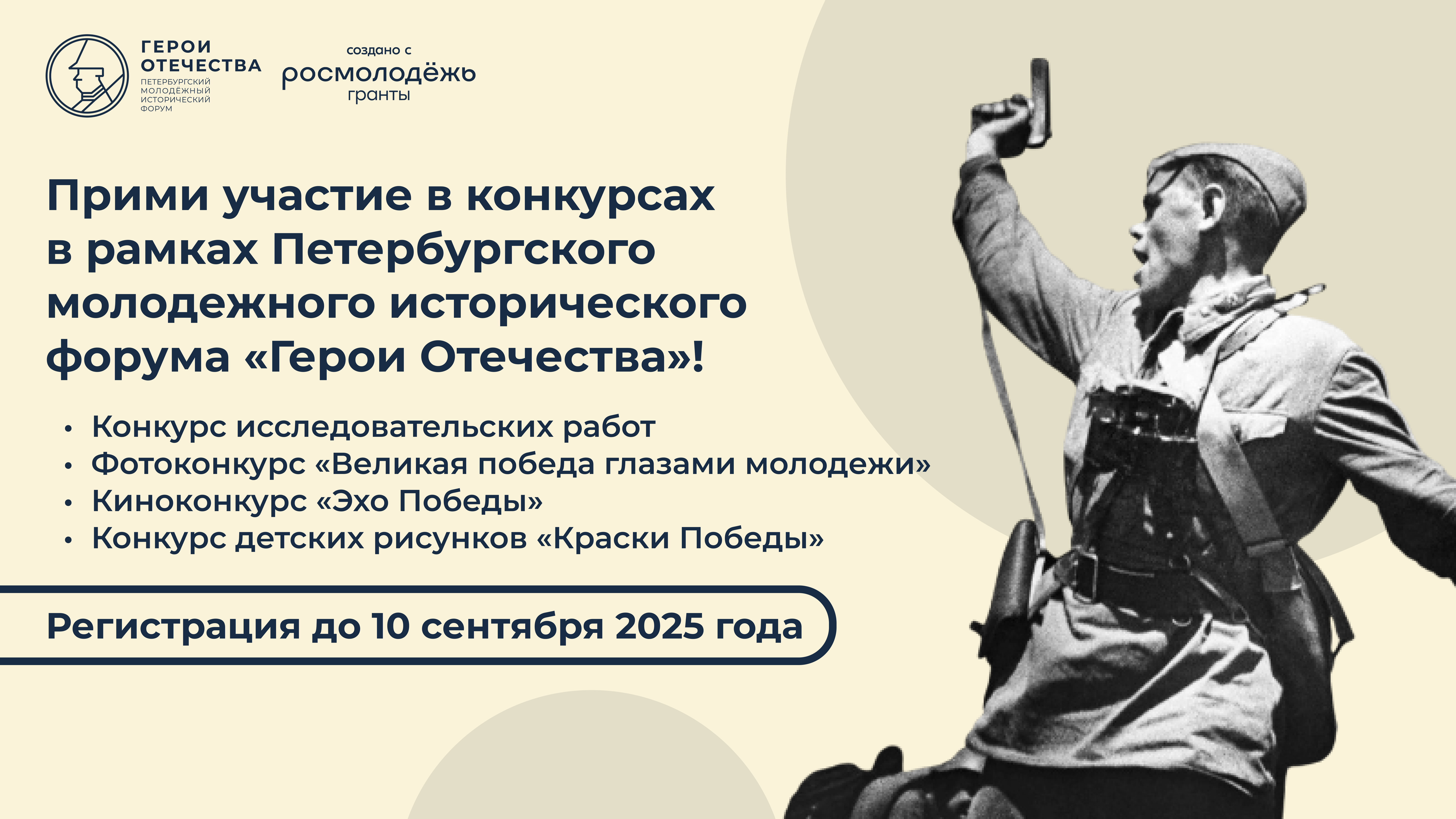 Открыта регистрация на конкурсы в рамках IV Петербургского молодежного исторического форума «Герои Отечества»